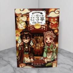 2025年最新】地縛少年花子くん化け猫旅館花子亭の人気アイテム