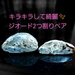 キラキラの輝きがとても綺麗✨ 瑪瑙原石メノー ジオード2つ割りペア 394