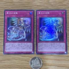 2025年最新】遊戯王 霊王の波動 スーパーの人気アイテム - メルカリ