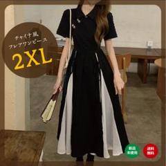 チャイナ服 チャイナ風ドレス 半袖 ロング ワンピース レディース 2XL