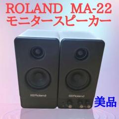 【未使用品】ROLAND ローランド　MA-22 モニタースピーカー Roland_MA22-768x348.png