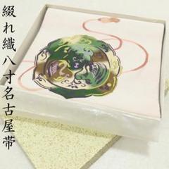 2025年最新】八寸名古屋帯 未使用品 綴れ織の人気アイテム
