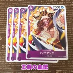 ⚡️ワンピースカード　ディアマンテ　王族の血統　紫❷⚡️のサムネイル