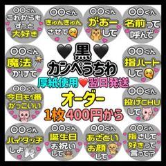 メンカラ　黒　オーダー　カンペうちわ　ファンサうちわ　2