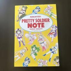 セーラームーン NAKOYOSI PRETTY SOLDIER NOTE