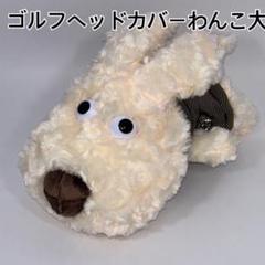 ゴルフヘッドカバー 大1個 わんこ
