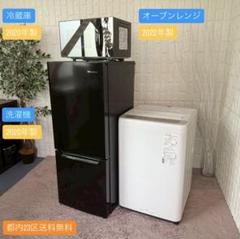 都内23区送料無料✨高年式家電3点セット✨冷蔵庫・洗濯機・電子レンジ 都内23区送料無料✨生活家電3点セット✨ 冷蔵庫・洗濯機