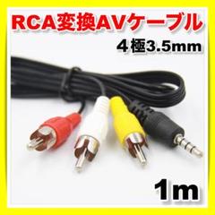 4極AVケーブル 3.5mm ミニプラグ RCA変換 ステレオ 1m モニター▽