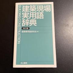 【中古】 学術用語集 建築学編 増訂版/日本建築学会/文部省 中古】 学術用語集 建築学編 増訂版 / 文部省 日本建築学会