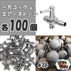 エアーコック 100個 、φ20エアーストーン 100個 セット（一方コック） エアーコック 100個 、φ20エアーストーン 100個 セット（一方