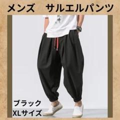 サルエルパンツ【XLサイズ】黒　カジュアルパンツ　リラックス感　快適パンツ　N
