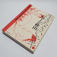 ■全巻■「生きなさいキキ」全4巻■完結セット■ジョージ秋山■実業之日本社■ □全巻□「生きなさいキキ」全4巻□完結セット□ジョージ秋山□