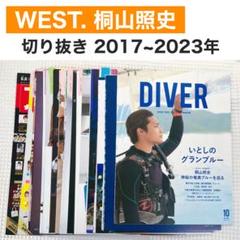 WEST. 桐山照史　まとめ売り WEST. 桐山照史 グッズまとめ売り - メルカリ