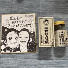 鬼滅の刃　原画展　色紙　珠世処方箋瓶