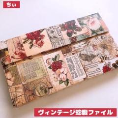 おすそ分け蛇腹ファイル ヴィンテージ コラージュ素材 アンティーク 花柄 収納
