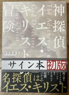 清涼院流水　新品未使用　サイン本　（3冊全て） 2025年最新】清涼院流水 サインの人気アイテム - メルカリ