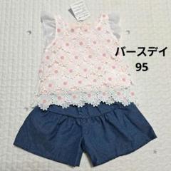 新品　バースデイ　お花レースT　パンツ　セット　95