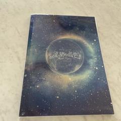SixTONES - 流星の音色  パンフレット SixTONES 京本大我 流星の音色 パンフレット（京本大我 舞台