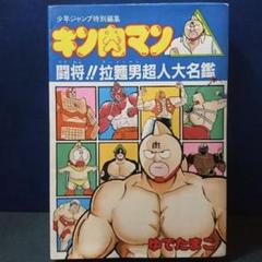 闘将 !! 拉麵男 文庫 全巻　1〜7巻　初版　セット　ラーメンマン　キン肉マン 闘将(たたかえ)!!拉麺男(ラーメンマン) コミックセット (集英社