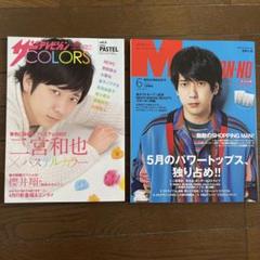 二宮和也　メンズノンノ　MEN'S NON-NO ザテレビジョンCOLORS