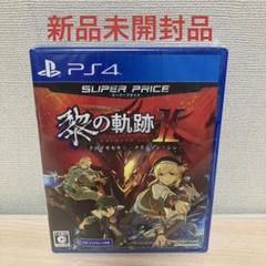 PS4 英雄伝説 黎の軌跡II スーパープライス