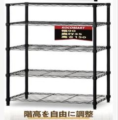 【定価8500円/スチールラック5段】90cm×35cm×150cm