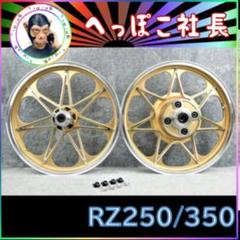 【利益還元祭】ＲＺ２５０　ＲＺ３５０　キャストホイール　ゴールドセブン　/ 金 RZ250 RZ350 キャスト ホイール ゴールド セブン / 金 - メルカリ