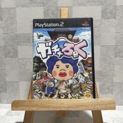 M*K様 【17】PlayStation2 ガチャろく