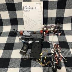 CAR MATE リモコンエンジンスターター TE-W72PSBのサムネイル