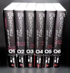 陰の実力者になりたくて全巻セット 漫画 初版帯付き多数 コミック】陰の実力者になりたくて！(1～16巻)セット | 全巻