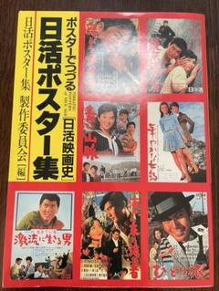 松竹　映画　名画　シネマ　ポスター　日活　レトロ　恋愛　アンティーク　東映　大映 映画 アンティーク シネマ ポスター 邦画 日活 ⑧ レトロ 東映