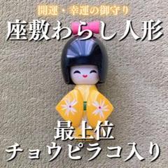 座敷童子様御霊分けされましたこけし人形 座敷わらしの御霊が宿るこけし人形 - 座敷わらしのいる家
