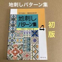 【初版】　「地刺しパターン集 4」　戸塚きく　　戸塚貞子　　　啓佑社のサムネイル