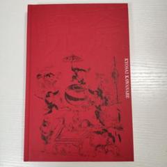 図録 「暁斎」2冊セット - ノースブックセンター