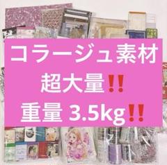 【超大量‼️】コラージュ まとめ売り③