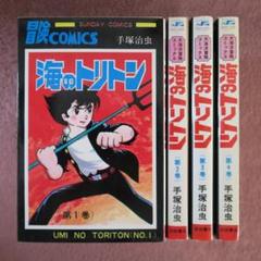 講談社 手塚治虫漫画全集 手塚治虫 海のトリトン 全4巻 初版
