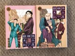 [漫画]　拝み屋横丁顛末記 第3,4巻　２冊セット　宮本福助著　スタジオDNA