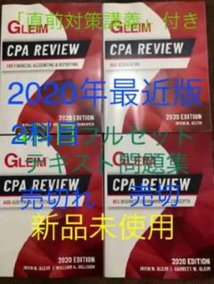 2020年最新版GLEIM USCPA テキスト問題集全4科目 米国公認会計士