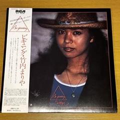 竹内まりや ビギニング 中古レコード 国内盤 歌詞付スリーブ仕様 帯 ライナー付 竹内まりや ビギニング 中古レコード 国内盤 歌詞付スリーブ仕様