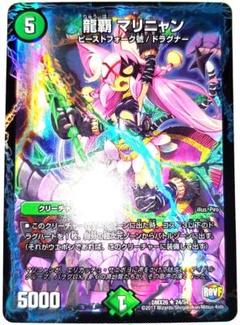 早い者勝ち！　大人気！　デュエルマスターズ　龍覇マリニャン　ホイル　DMX-26