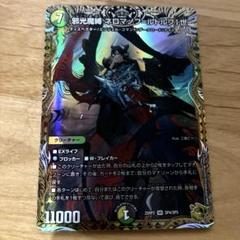 デュエルマスターズ　邪光魔縛ネロマノフルドルフⅠ世 金トレジャー 邪光魔縛 ネロマノフ=ルドルフⅠ世(DM23BD5 2/60) | デュエル
