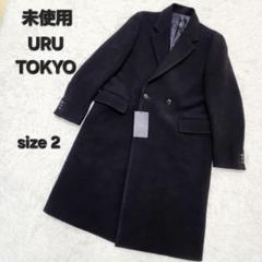 【未使用】URU TOKYO ロングコート ダブル ウール チェスターコート2紺 未使用】URU TOKYO ロングコート ダブル ウール チェスター