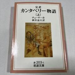 完訳カンタベリー物語 上