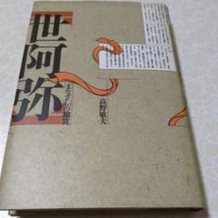 世阿弥—まなざしの超克