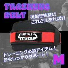 ★✨お得✨★腰をサポート！　筋トレ　効果UP　トレーニングベルト　保護　М