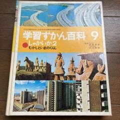 学研こども百科　4冊セット　昭和　レトロ (9 学研こども百科 4冊セット 昭和 レトロ (9 - メルカリ