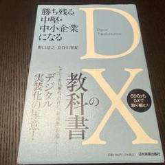 勝ち残る中堅・中小企業になる DXの教科書