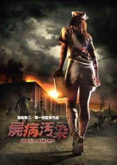 新品未開封 セル版 屍病汚染 DEAD RISING DVD 稲船敬二
