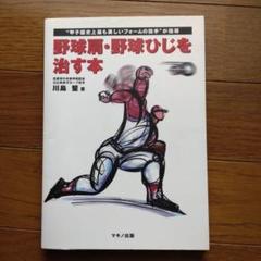 【最安値】野球肩・野球ひじを治す本のサムネイル