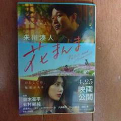 花せんま 映画版